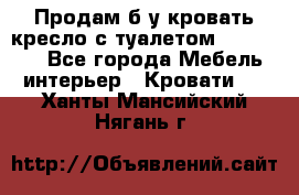 Продам б/у кровать-кресло с туалетом (DB-11A). - Все города Мебель, интерьер » Кровати   . Ханты-Мансийский,Нягань г.